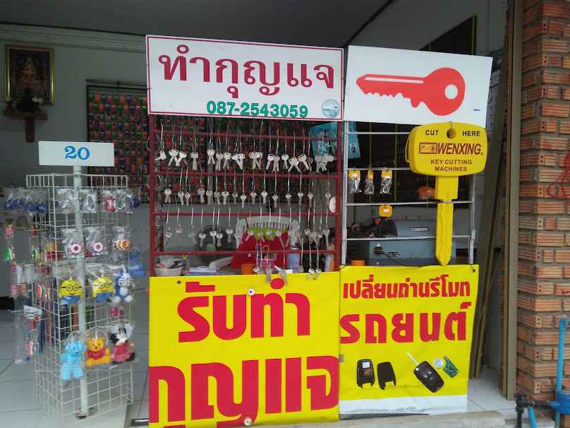 ร้านกุญแจขุนแผนอำนาจเจริญ - 2
