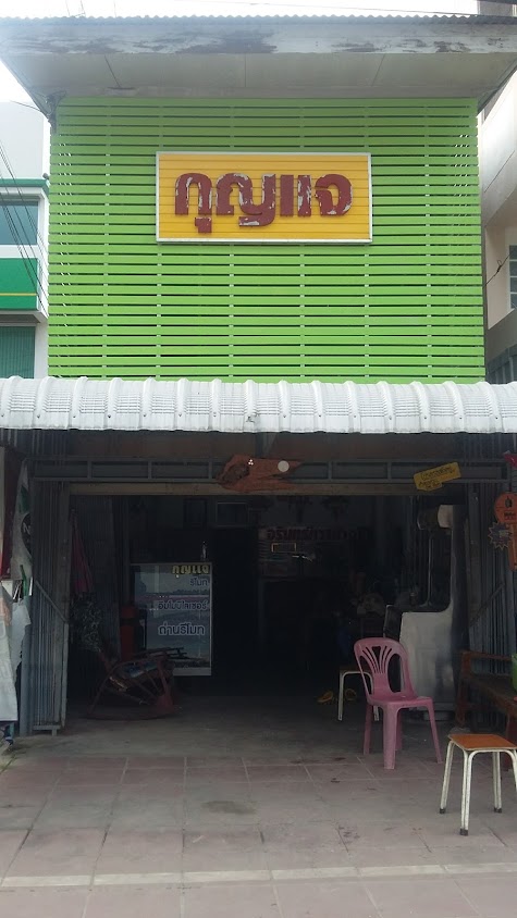 ร้านกุญแจจรินทร์การช่าง - 3