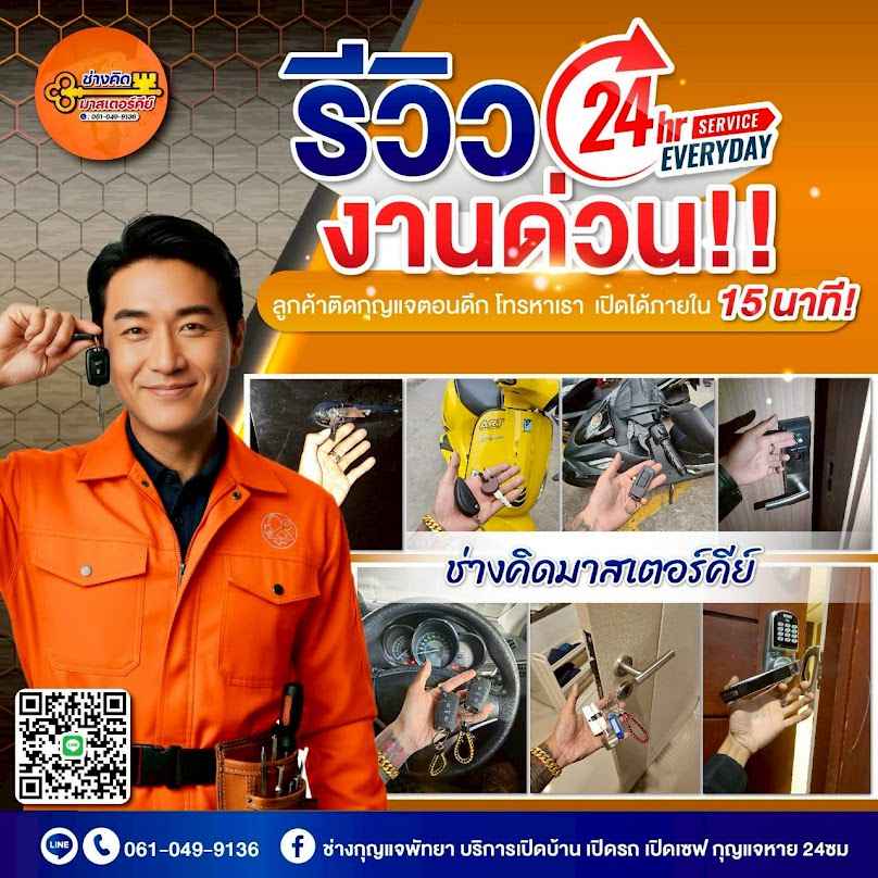 ร้านกุญแจช่างคิด มาสเตอร์คีย์