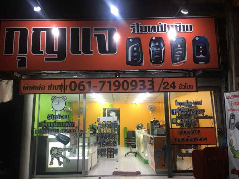 ร้านกุญแจช่างจุ้ย เทพารักษ์ | กุญแจหาย ทำใหม่ได้ | ช่างกุญแจรถยนต์ มอไซค์ 24 ชม. สมุทรปราการ - 2