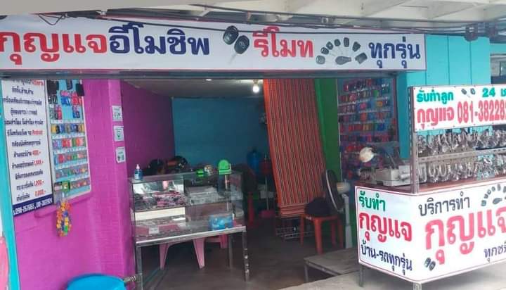 ร้านกุญแจช่างต่าย ตลาดสระแก้ว - 2