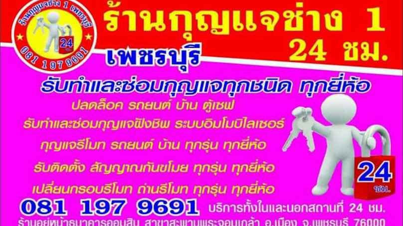 ร้านกุญแจช่างหนึ่งเพชรบุรี 24ชม. - 2