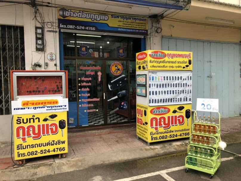 ร้านกุญแจช่างหนึ่งเพชรบุรี 24ชม. - 3
