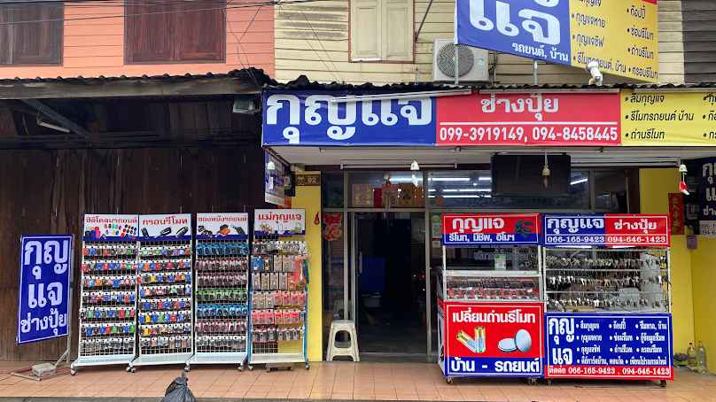 ร้านกุญแจช่างอั๋น ตลาดใหม่พนัสนิคม - 4