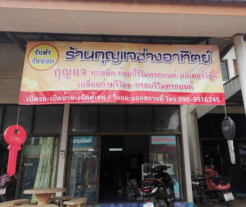 ร้านกุญแจช่างอาทิตย์ อ.อากาศอำนวย - 2