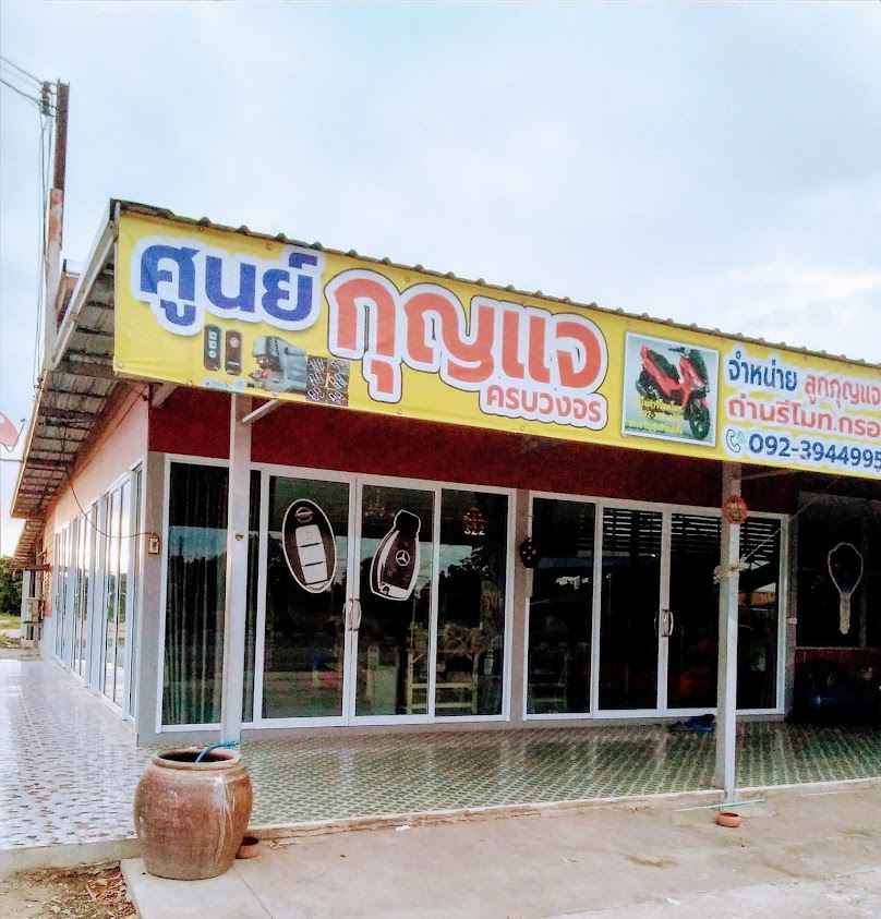 ร้านกุญแจช่างเจริญยูเทิร์นดีลัง - 2