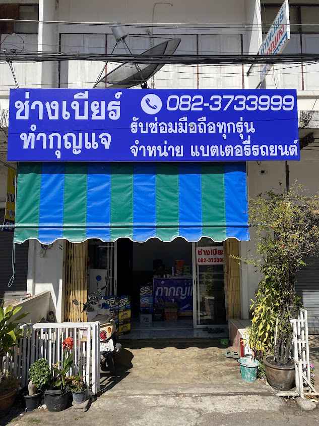 ร้านกุญแจช่างเบียร์