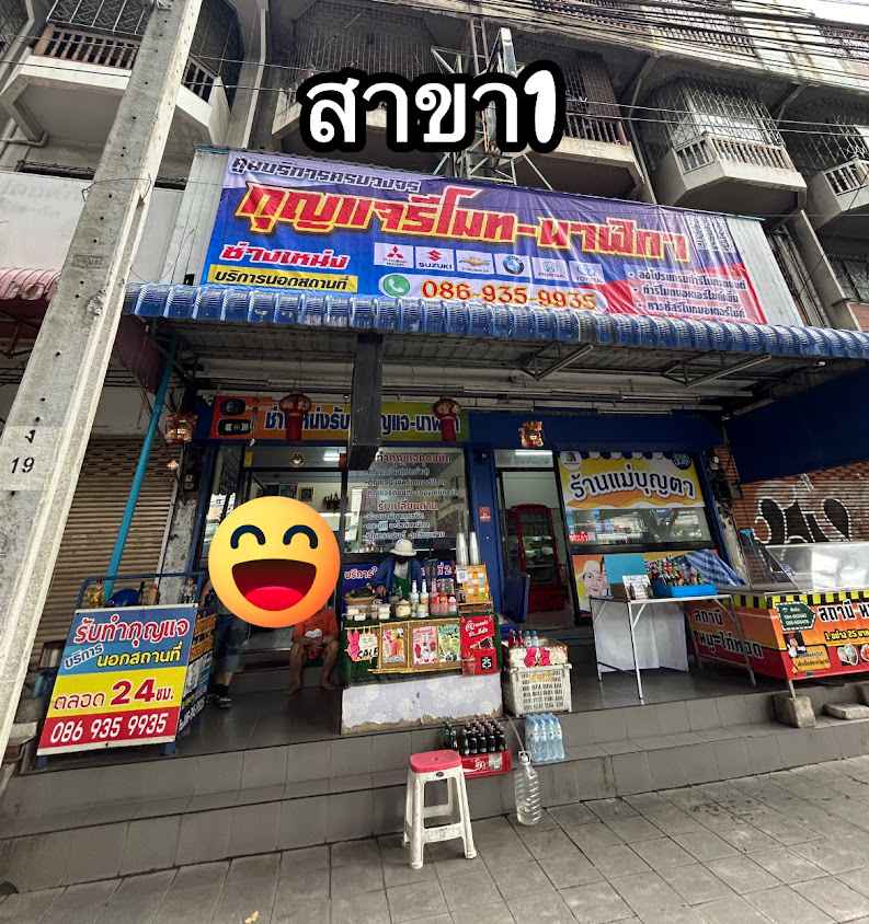 ร้านกุญแจช่างเหน่ง - 2