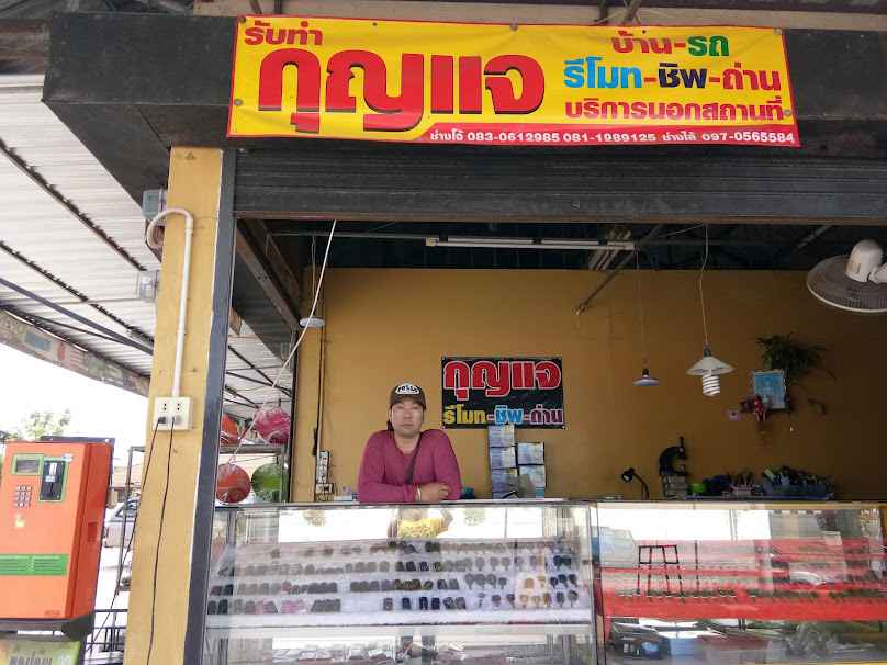 ร้านกุญแจช่างโจ้ รีโมท-ชิพ - 2
