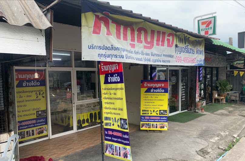ร้านกุญแจช่างโต้ง นนทบุรี