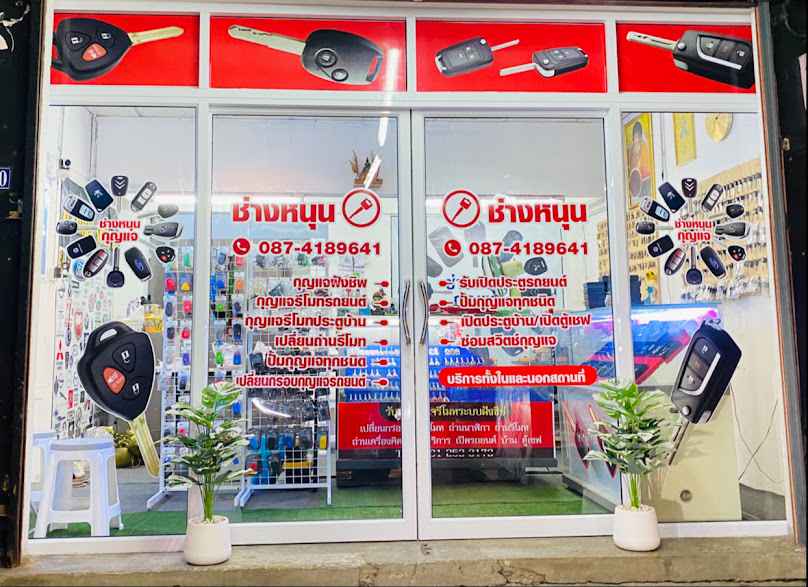ร้านกุญแจตรัง ช่างหนุน