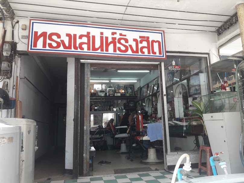 ร้านกุญแจทรงเสน่ห์รังสิต - 2
