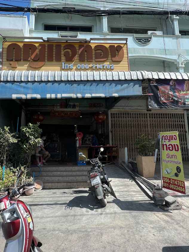 ร้านกุญแจทอง ช่างกวงนครสวรรค์ - 2