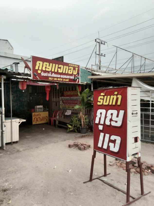 ร้านกุญแจทอง ระยอง - 2