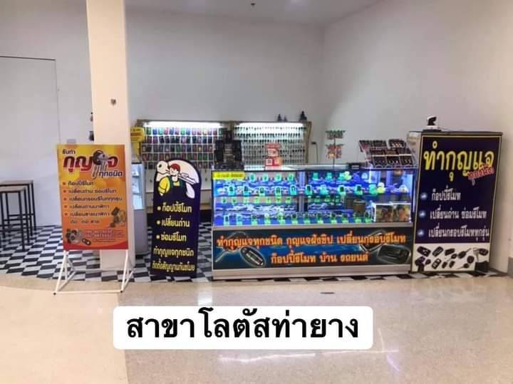 ร้านกุญแจท่ายาง เพชรบุรี0958075032 - 3