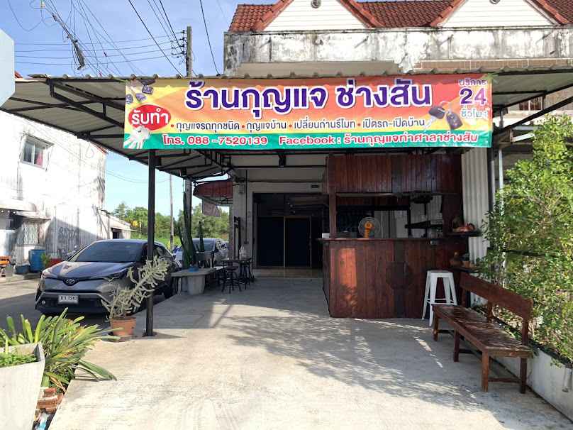 ร้านกุญแจท่าศาลา ช่างสัน - 2