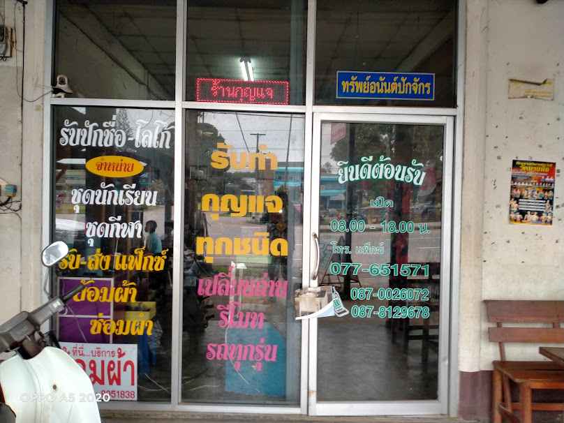 ร้านกุญแจท่าแซะ - 1