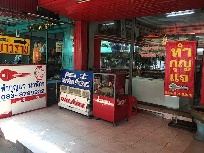 ร้านกุญแจนครสวรรค์/สะพานดำ