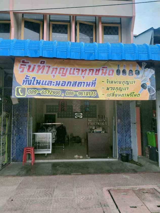 ร้านกุญแจนราธิวาส - 4