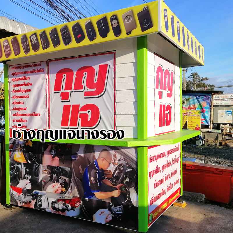 ร้านกุญแจนางรอง