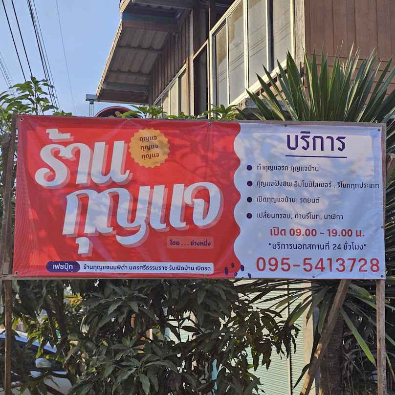 ร้านกุญแจนาเหรง นบพิตำ (ช่างหนึ่ง)