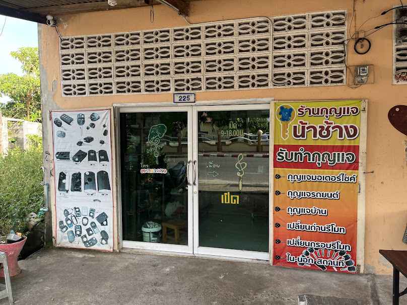 ร้านกุญแจน้าช้างสิชล - 2