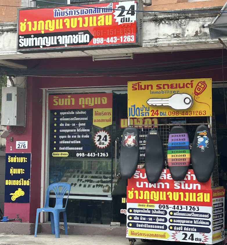 ร้านกุญแจบางแสน รับทำกุญแจทุกชนิด