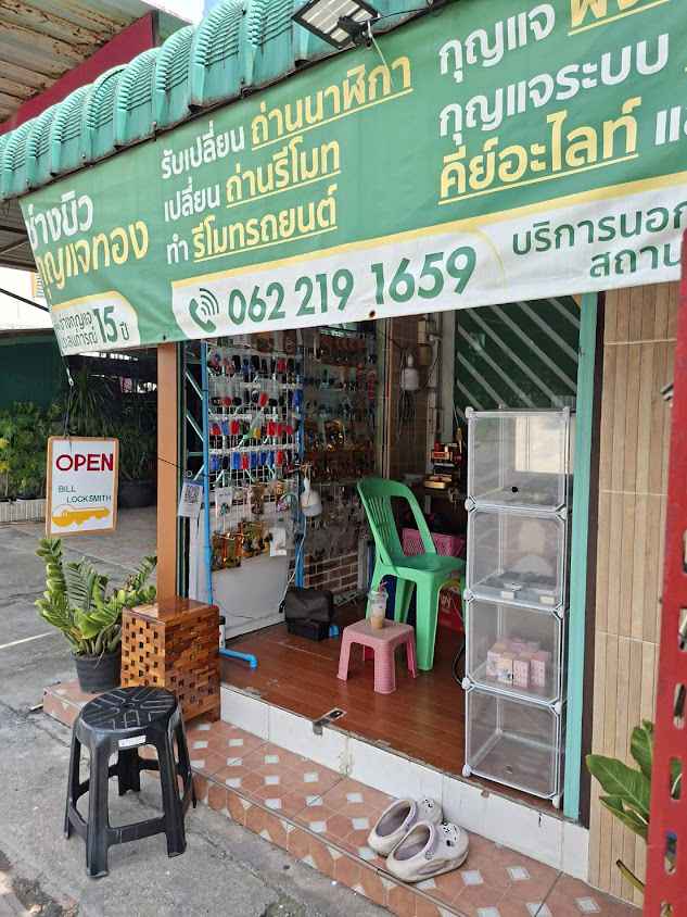 ร้านกุญแจพัฒนาการ Bill locksmith. - 2
