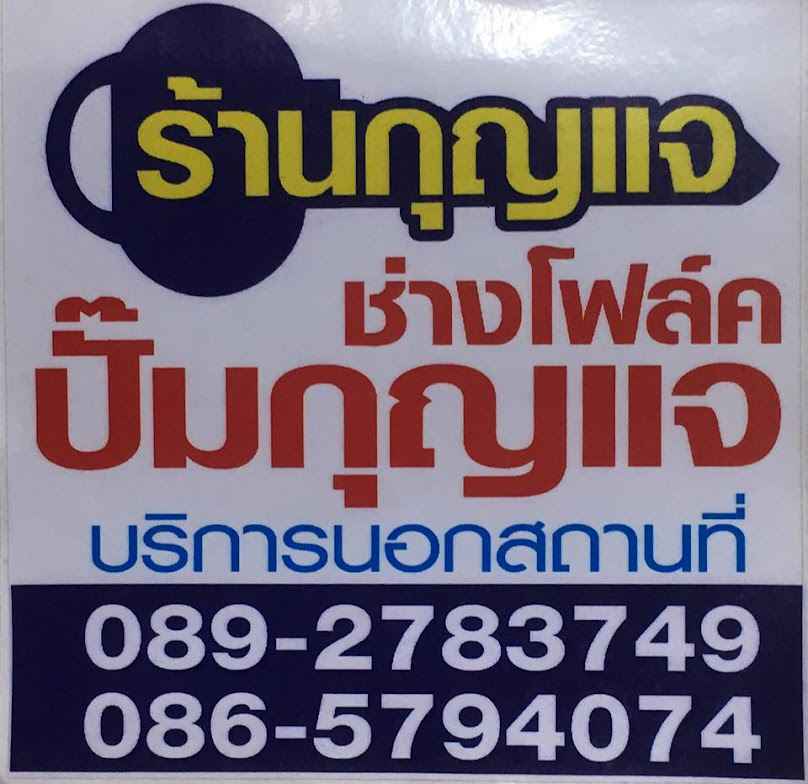 ร้านกุญแจมหาสารคาม ช่างโฟล์ค