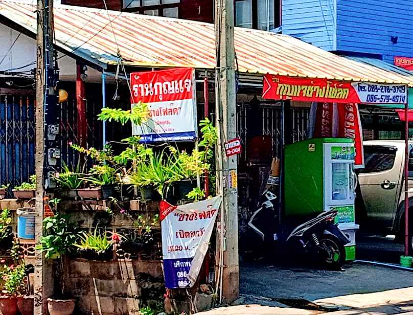 ร้านกุญแจมหาสารคาม ช่างโฟล์ค - 2