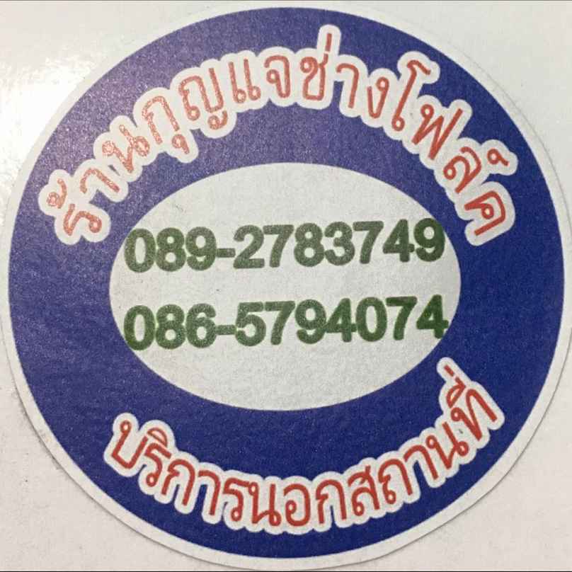ร้านกุญแจมหาสารคาม ช่างโฟล์ค - 3