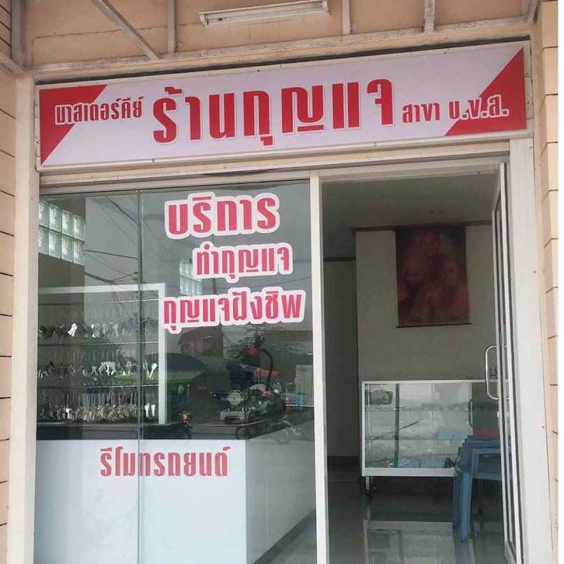 ร้านกุญแจมาสเตอร์คีย์ สาขา บ.ข.ส.เลย - 2