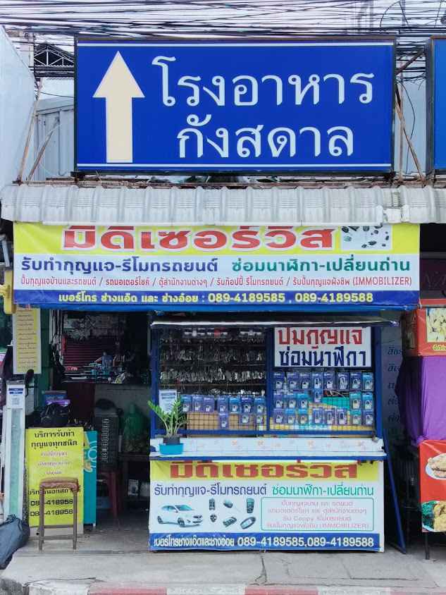 ร้านกุญแจมีดี เซอร์วิส โรงอาหารกังสดาล - 2