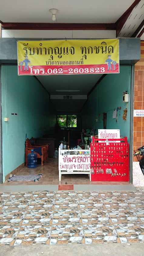 ร้านกุญแจรับทำกุญแจนอกสถานที่
