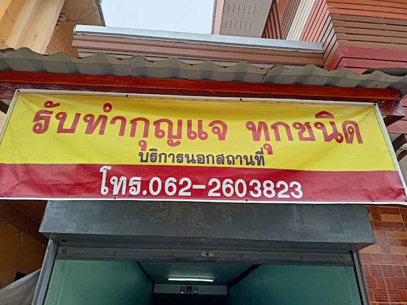 ร้านกุญแจรับทำกุญแจนอกสถานที่ - 2