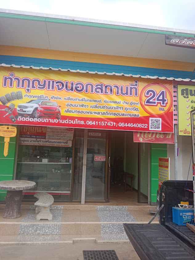 ร้านกุญแจร้อยเอ็ด-พนมไพร อนันต์การกุญแจ