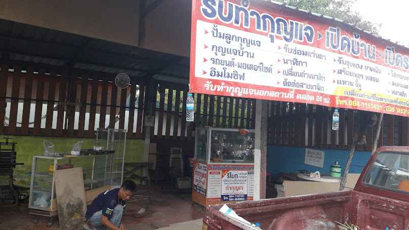 ร้านกุญแจร้อยเอ็ด-พนมไพร อนันต์การกุญแจ - 2