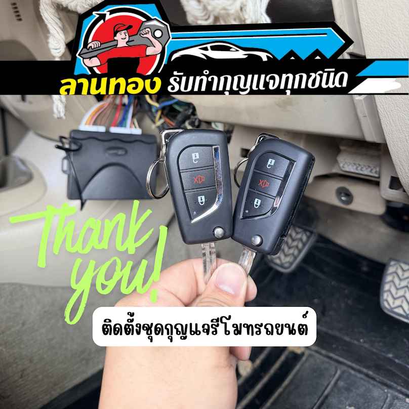 ร้านกุญแจลานทองรับทำกุญแจรีโมททุกชนิด ติดต่อได้24ชม.