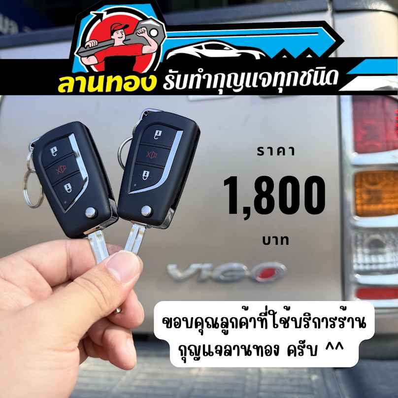 ร้านกุญแจลานทองรับทำกุญแจรีโมททุกชนิด ติดต่อได้24ชม. - 2