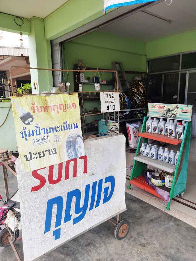 ร้านกุญแจลูกแก - 2