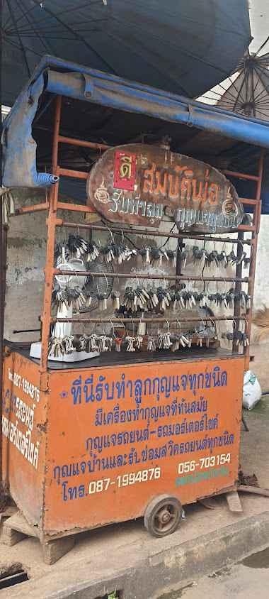 ร้านกุญแจสมบัติพ่อ