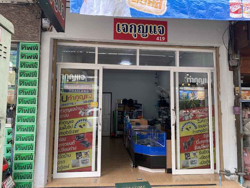 ร้านกุญแจสระบุรี ช่างเจ