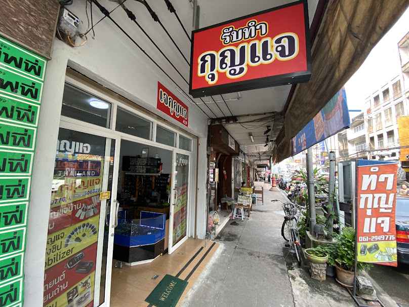 ร้านกุญแจสระบุรี ช่างเจ - 4