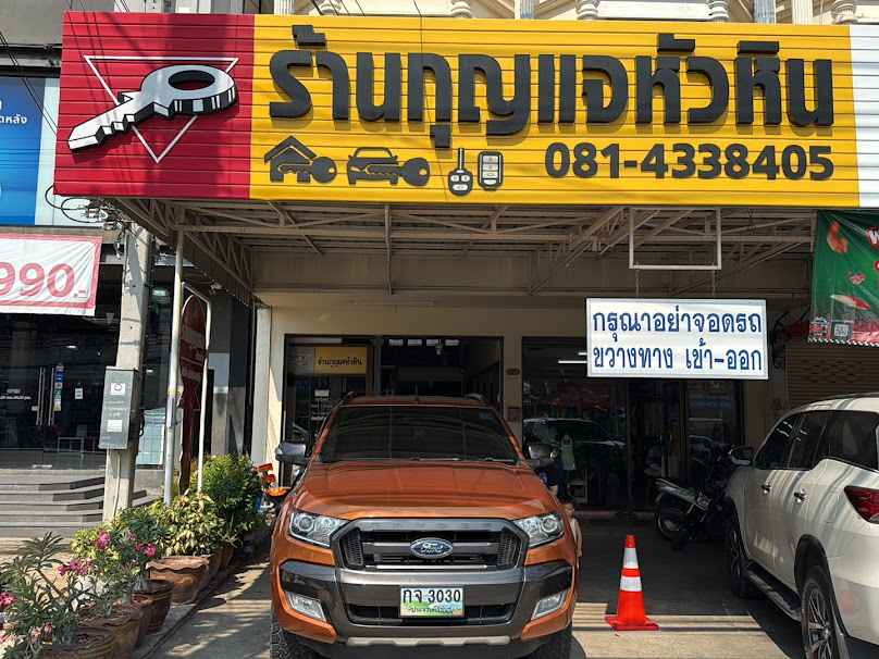 ร้านกุญแจหัวหิน