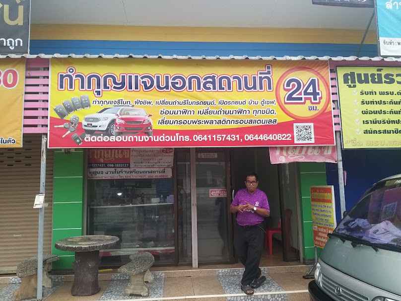 ร้านกุญแจอนันต์ ป่าติ้ว - 2