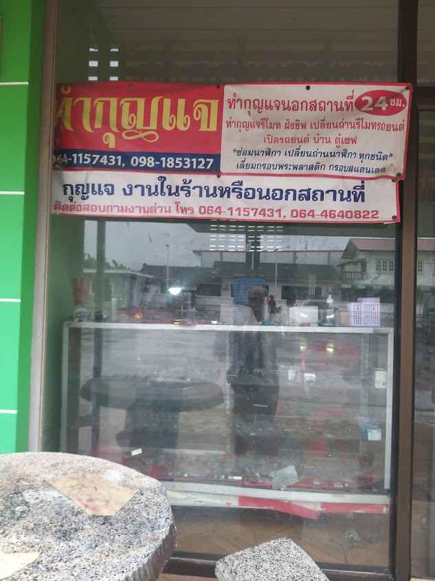 ร้านกุญแจอนันต์ ป่าติ้ว - 3