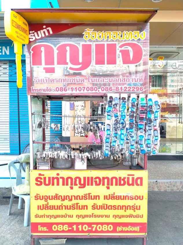 ร้านกุญแจอมตะนครอ้อยกุญแจดอนทอง