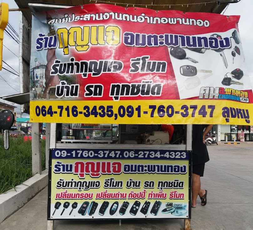 ร้านกุญแจอมตะ พานทอง (ช่างลุงหมู) - 2