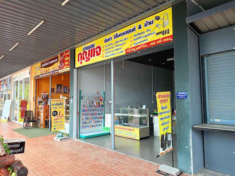 ร้านกุญแจอาจสามารถ ช่างบอยกุญแจ - 4