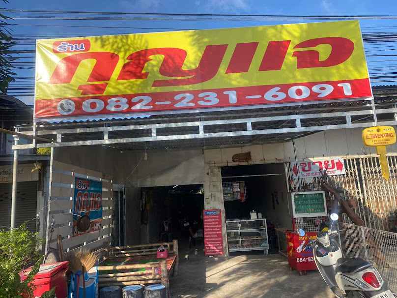 ร้านกุญแจอำเภอขุขันธ์ ช่างปุ๊